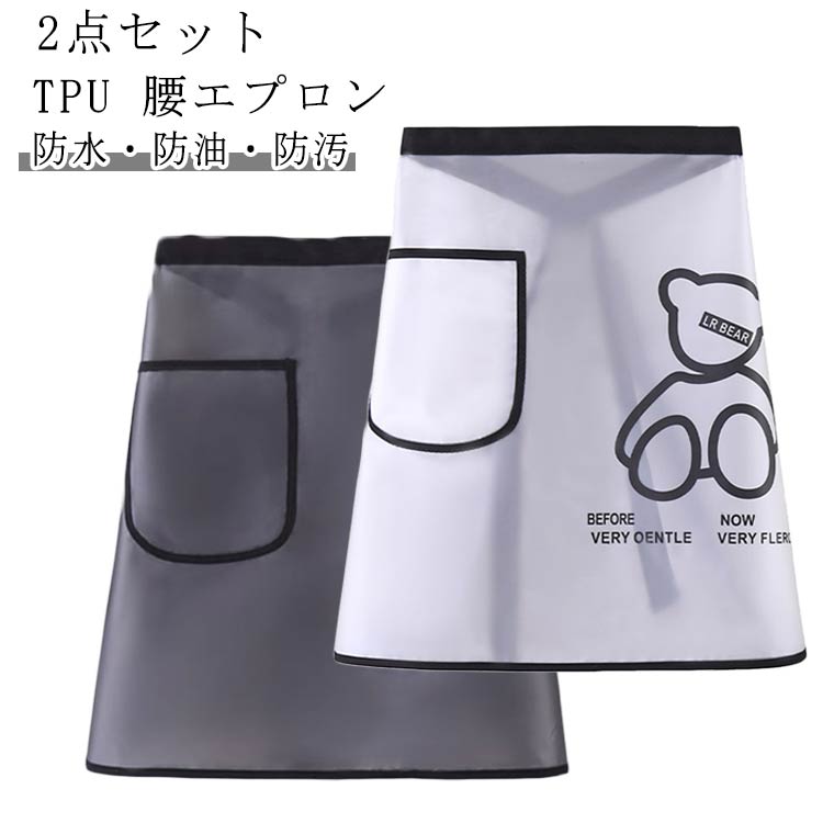Rakuten - 防水エプロン 2点セット 料理 防水 割烹着 腰エプロン 2点セット レディース ショートエプロン 防油 撥水 透明 ワークエプロン 前掛け 半身タイプエプロン TPUエプロン カフェエプロン サロンエプロン ポケット付 男女兼用 水仕事 ガーデニング 業務用 美容室 カフェ用