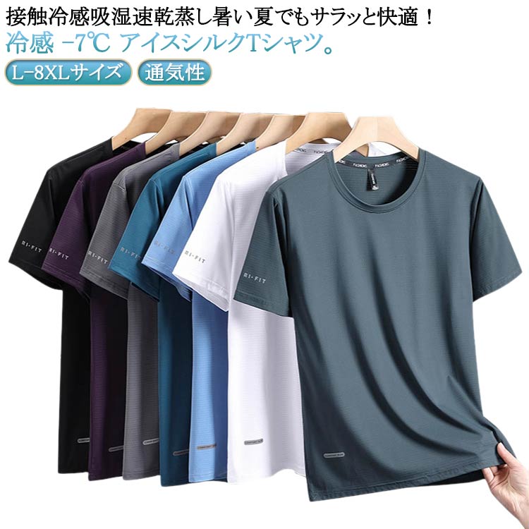 乐天商城 - 冷感 アイスシルクTシャツ 速乾tシャツ tシャツ -7℃ 冷たい 涼しい 夏 半袖 トップス カジュアル 無地 吸汗速乾 クルーネック メンズ おしゃれ ビッグtシャツ ゆったり 超大きいサイズ 韓国ファッション アイスシルクTシャツ 通気性 スポーツ