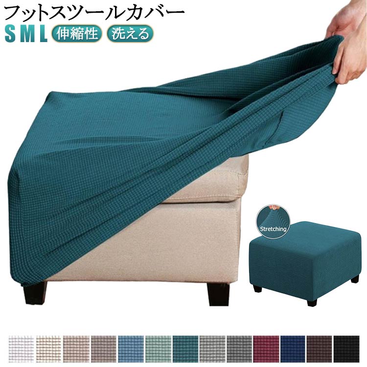 Rakuten - ストレッチ 足置き台 フット 正方形 ストレッチ 全面保護 傷防止 フィット 足置きカバー スリップカバー フリースソファカバー スツールカバー チェアカバー 伸縮 汚れ防止 オットマンカバー 伸縮性 耐久性 ペダル保護カバー 柔らかい 洗える ギフト