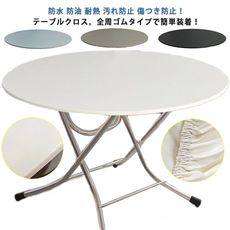 50cm 北欧風 60cm 防油 PVC 80cm 丸形 テーブルクロス テーブルマット 40cm ラウンド 円形 70cm テーブルカバー 90cm 滑り止め テーブルマット 防水 傷つき防止 耐熱 汚れ防止 フィット 食卓カバー デスクマット 柔らかい 皮革生地 無地 撥水 家庭用