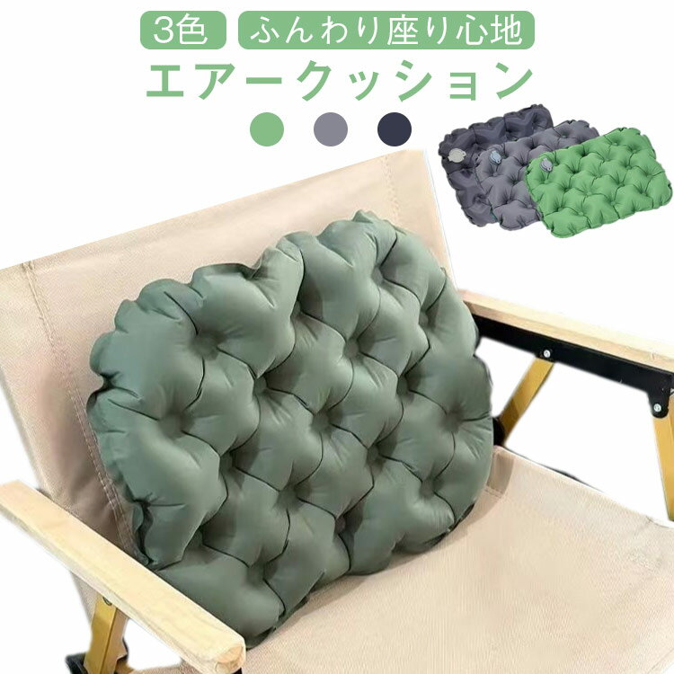座布団 エアークッション 折りたたみクッション 空気 折りたたみ アウトドア クッションマット アウトドア ポータブルクッション 持ち運び アウトドアクッション クッション コンパクト 折り畳み 軽量 スポーツ観戦