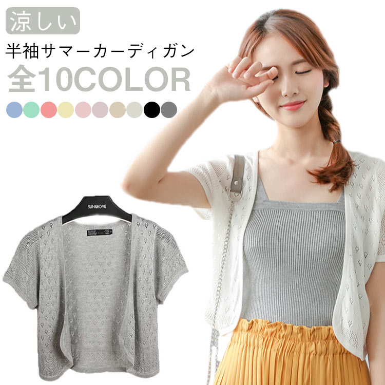 Rakuten - サマーカーディガン ワンピース用 カーディガン 薄手 レディース 洗える 短め 半袖 春 UV 春夏 ボレロ 夏 涼しい ボレロ uv 上品 サマー フォーマル オフィス 紫外線対策 夏用 結婚式 シンプル きれいめ サマーニット 薄手 透かし トップス 羽織り