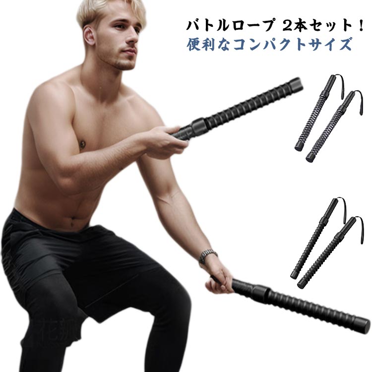 2本セット コードレス エクササイズ バトルロープ コードレス フィットネス 屋外 アウトスティック フ..