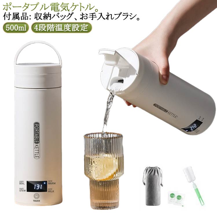 樂天商城 - 電気ケトル 電気ケトル 持ち運び 電気ケトル 小型 電気ポット 大容量 500ml 軽量 ミニ ミニ 断熱 携帯タイプ ポータブル 電気水筒 魔法瓶ポット 保温瓶 ポータブルケトル 4段階温度設定 漏れ防止 自動電源OFF 空だき防止機能 5分で沸騰 アウトドア
