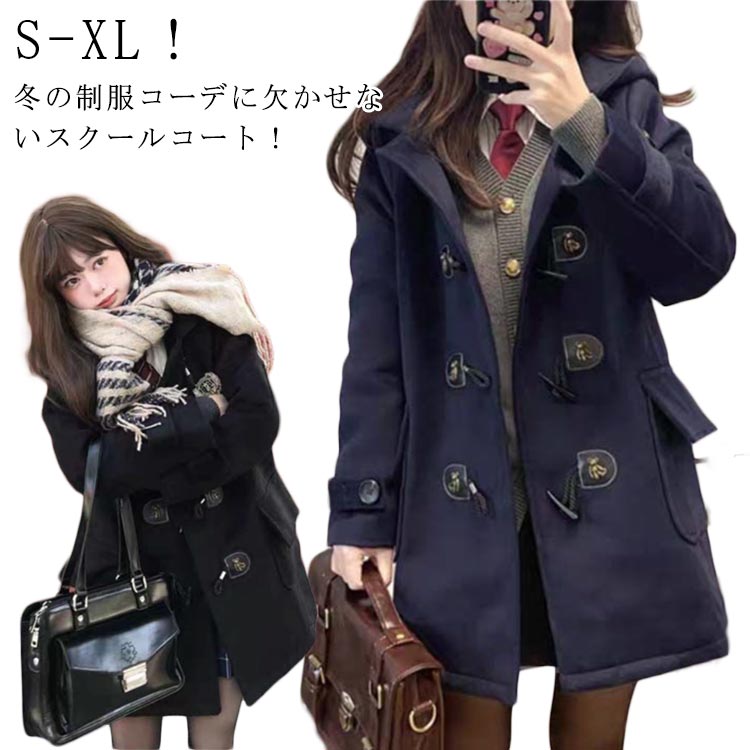 乐天商城 - 秋冬 コート 中学生 スクールコート ロングコート 通学用 女子 アウター 制服 JK制服 学生 高校生 女子 学生制服 フェイクウール ウールコート ダッフルコート ピーコート フード付き あったか レディース 学校 防寒 ダッフルコート 通勤 通学 学院風 卒業式 入学式 娘