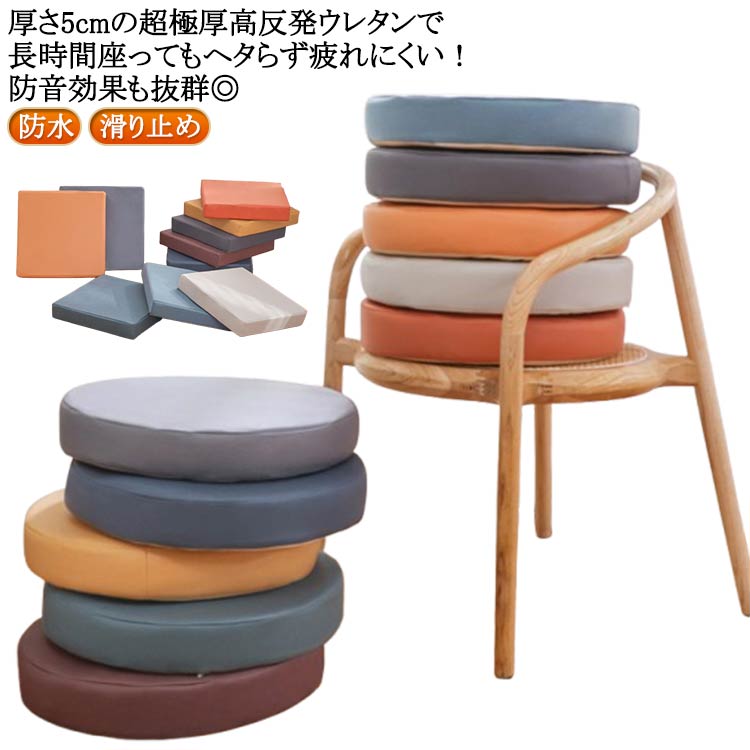 Rakuten - チェアクッション フロアクッション 座布団 合皮 極厚 椅子用 丸型 テレワーク 5cm厚 厚手 防水 イス クッション 北欧 合皮 体圧分散 四角 高反発 クッション チェアパッド 背もたれ クッション 円形 角型 防水 座椅子 滑り止め 無地