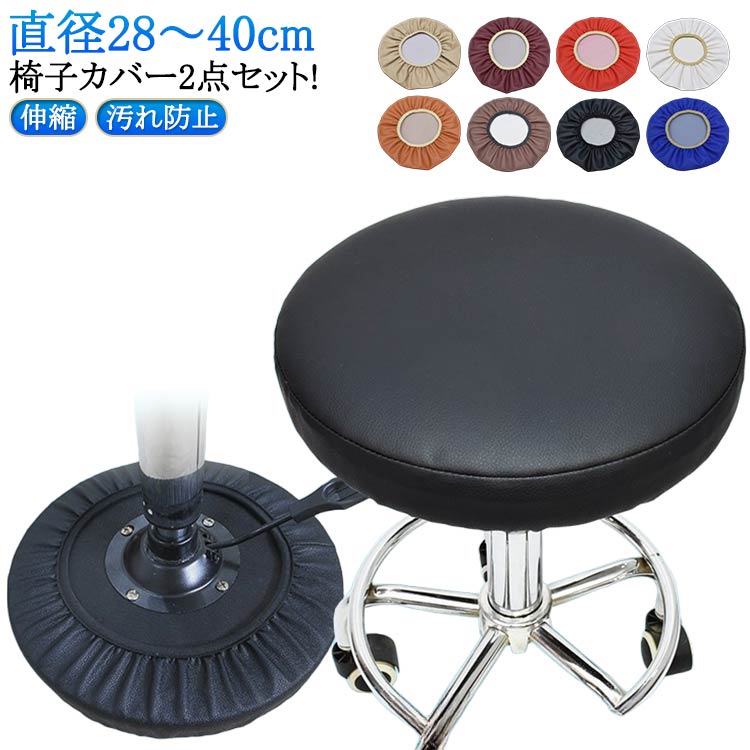 エステスツール 昇降式 スツールカバー PUレザー 椅子 回転 丸椅子カバー 伸縮 エステスツール チェアカバー カバー 座面カバー ゴム付き 2点セット ズレない 汚れ防止 キズ防止