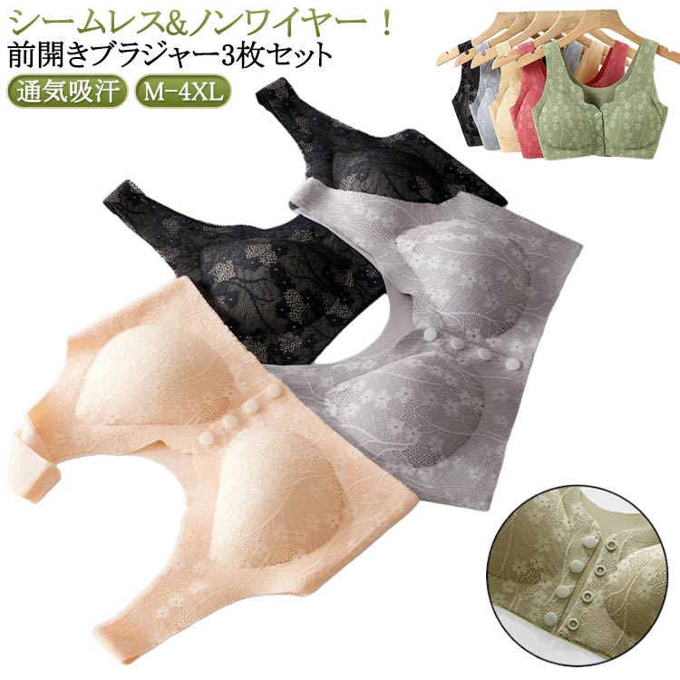 ナイトブラ 3枚セット 締め付けない 前開きブラ フロントホック ブラジャー 前あきブラ フロントホックブラ 前あきブラ ママ ノンワイヤーブラ 授乳 術後 ノンワイヤーブラ ストレッチ 伸縮 脇高 肌着 マタニティ 診察 大きい 通気吸汗 お年寄り
