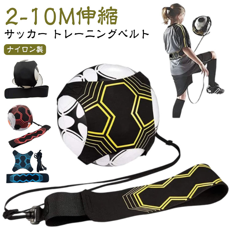 トレーニング リフティング 練習道具 トレーナー ボール自主練用 トレーナー フットボール 子供用 サッカーベルト シュート ベルト調整可能 サッカー サッカーカバー サッカー器具 サッカー キック 補助器具 サッカー 練習用 子供用 中学生