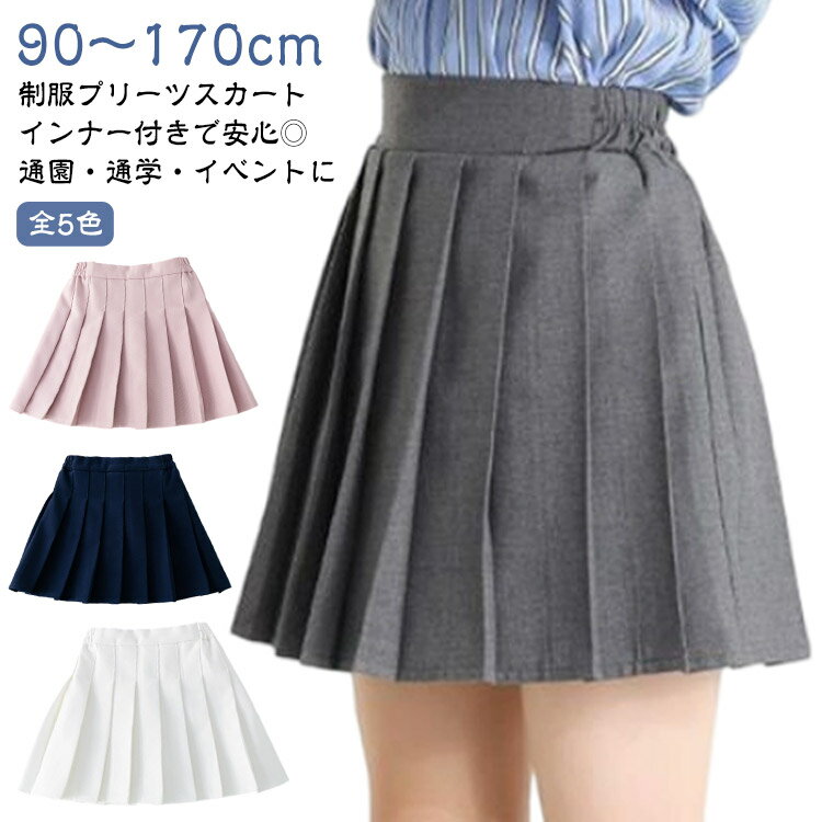 Rakuten - スクール プリーツスカート フォーマル スカート 小学生 5色 制服スカート 中学生 子ども こども キッズ 制服 子供服 キッズ服 女の子 無地 インナー付き ミニスカート 子供 スクールウェア プリーツ イベント ダンス衣装