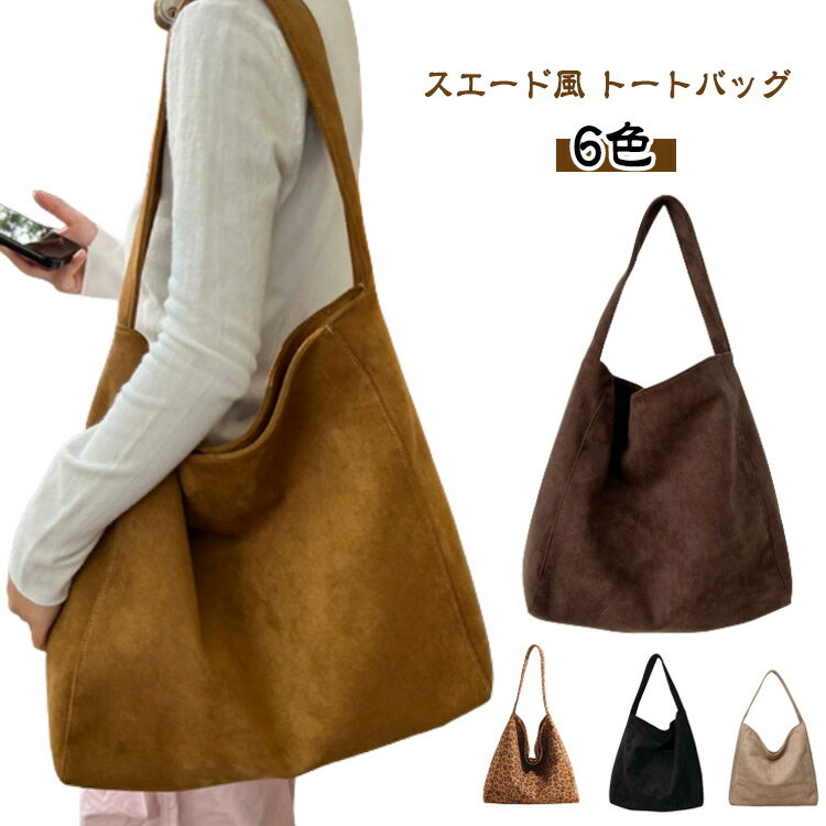Rakuten - レディース バッグ トートバッグ トートバッグ 6color 肩掛けバッグ 大きめ お仕事バッグ 大容量 鞄 フォーマル バケツバッグ スエード調 バッグ スウェード バッグ 大きい 通勤通学 シンプル カジュアル 柔らか 無地 秋