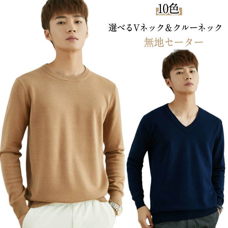 V-Neck - 快適 お兄系 ラウンドネック ニット 暖かい トップス セーター カットソー 秋冬 長袖 ルームウェア メンズ 防寒 インナー 秋 秋服 冬 冬服 ニット Vネック シンプル 10色 2タイプ 20代 30代