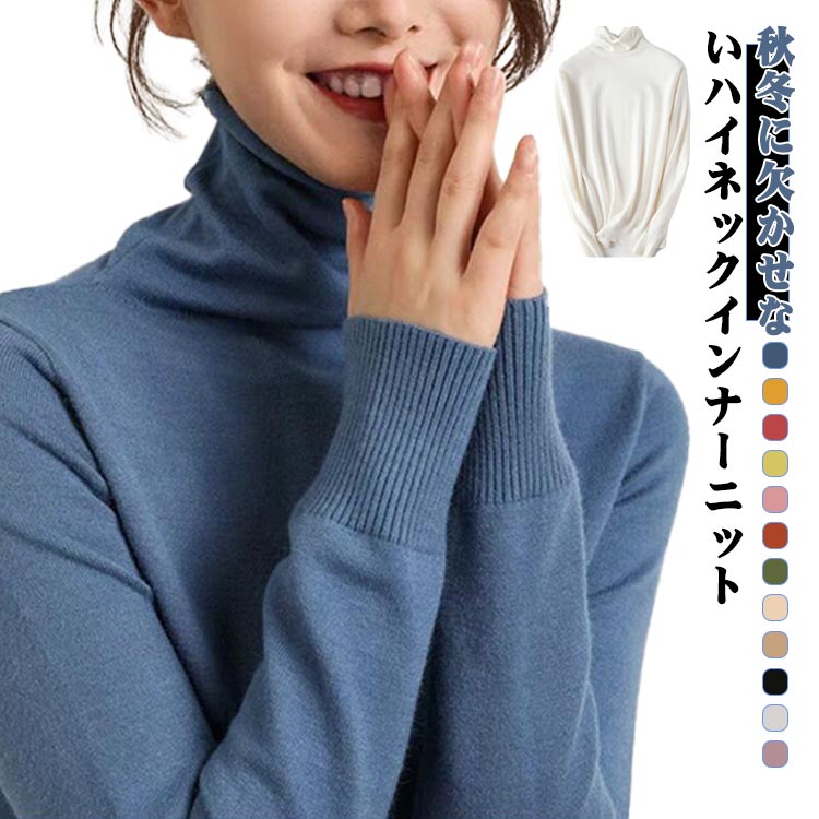 乐天商城 - ハイネック レディース ニットトップス 薄手ニット タートルネック リブニット 長袖 ストレッチ 【送料無料】ニットセーター 【送料無料】ニットセーター 伸縮性 インナーニット プルオーバー トップス お洒落 カジュアル