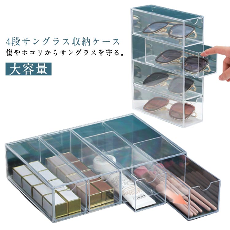 4本用収納ケース メガネ収納 収納 サングラス収納ケース 透明 メガネケース メガネケース 大容量 中身可視 メガネ収納 メンズ 眼鏡ケース サングラス ギフト サングラス オシャレ メガネ収納 引き出し式 誕生日 メガネ収納 プレゼント シンプル