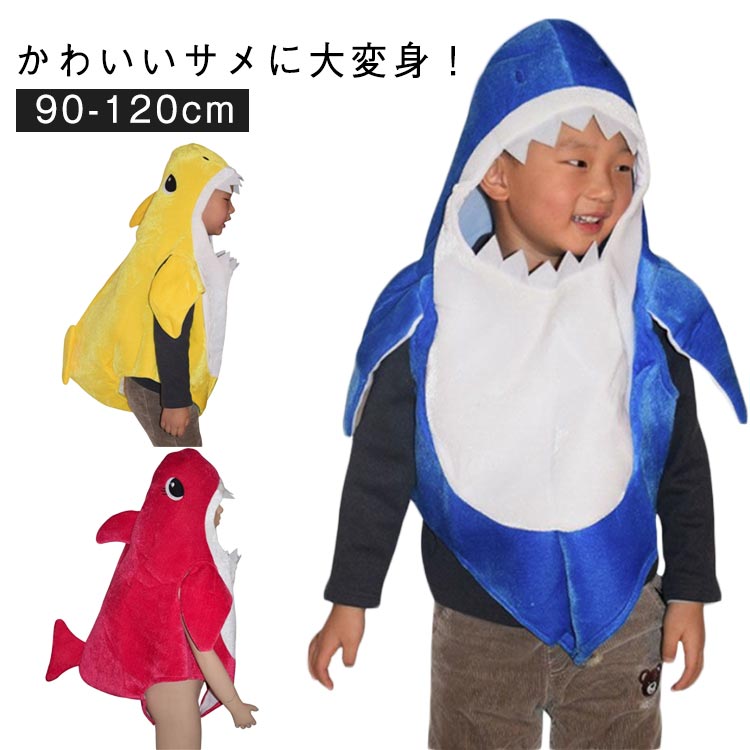 Rakuten - 子供 キッズ 男の子 コスプレ ハロウィン衣装 仮装 帽子付 女の子 コスプレ衣装 着ぐるみ 変装 全身衣装 サメちゃん 鮫 シャーク 動物 可愛い コスチューム コスプレ イベント パーティー サメ 文化祭 演出服 仮装 Halloween ハロウィーン