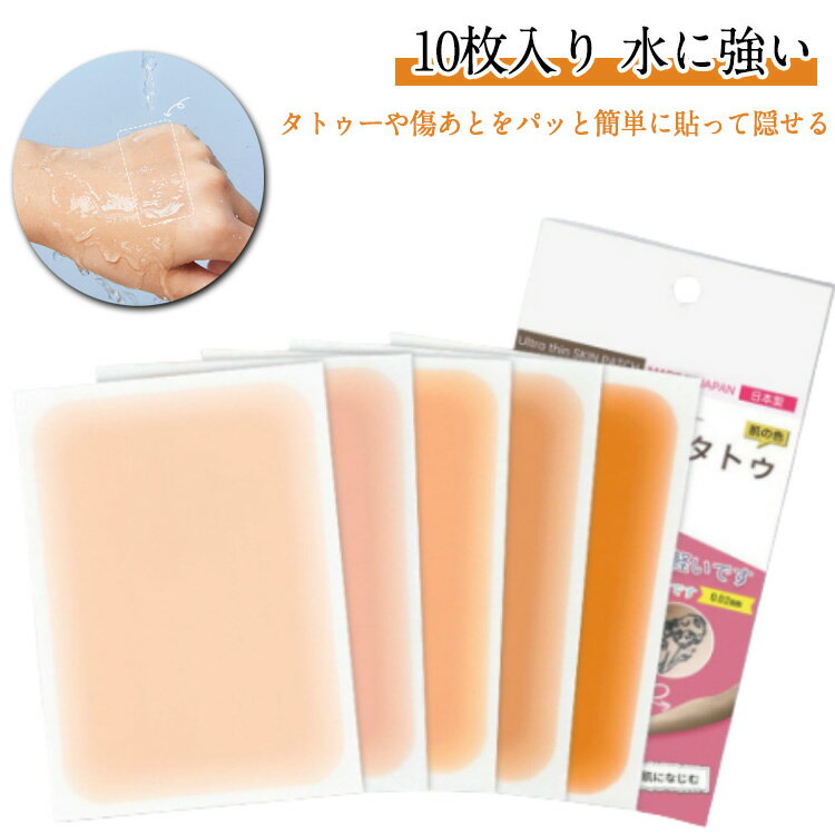 つや消し サイズカット可能 防水テープ 入れ墨 傷 10枚セット 刺青隠し あざ 隠す 母斑 防水 テープ 極薄 刺青 防汗 目立たない プール用 温泉用 タトゥー タトゥー 隠す シール タトゥー 隠し タトゥー隠しシール シール プール 温泉 銭湯 大浴場