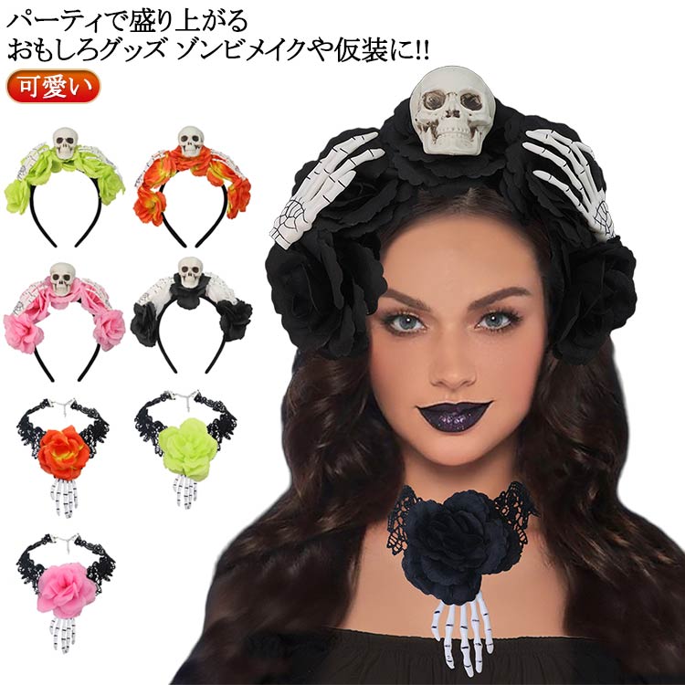 Rakuten - ハロウィン 飾り カチューシャ ハロウィン飾り 大人 ハロウィン ハロウィン カチューシャ 仮装小物 ゾンビ 花嫁 仮装 ホラー コスプレヘアバンド コスプレ用品 コスチューム ヘアバンド ヘアバンド 仮装 グッズ