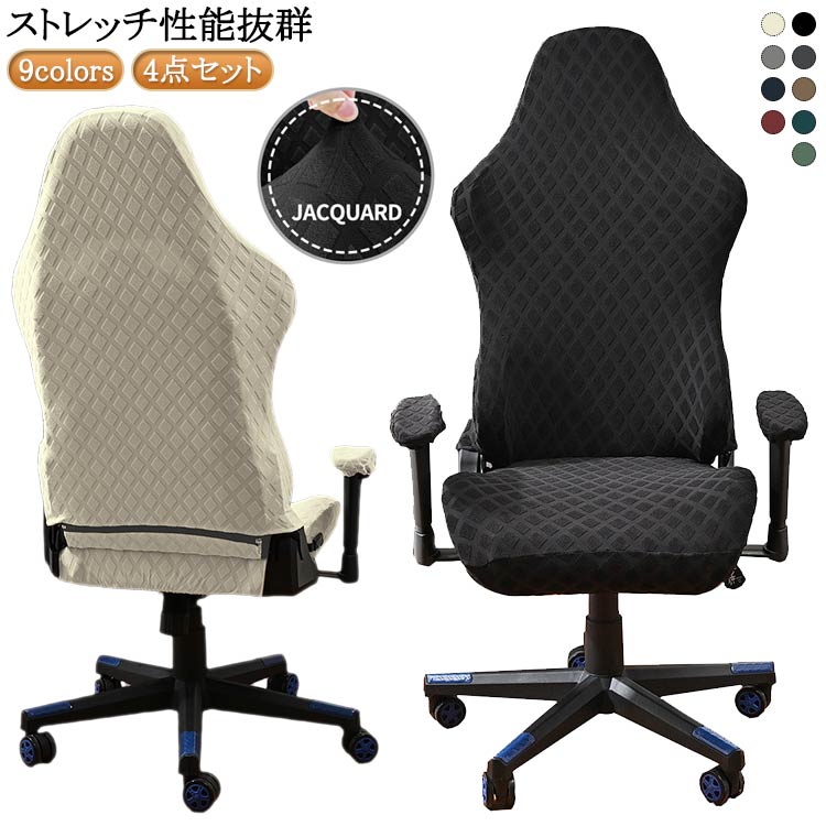 Rakuten - チェアカバー 肘置き オフィス チェアカバー 汚れ防止 シンプル 背もたれ 着脱簡単 分体式 4点セット 無地 ストレッチ 無地 自宅 分体式 伸縮素材 椅子カバー アームレスト付き 座面 ゲーミングチェアカバー 回転式椅子カバー