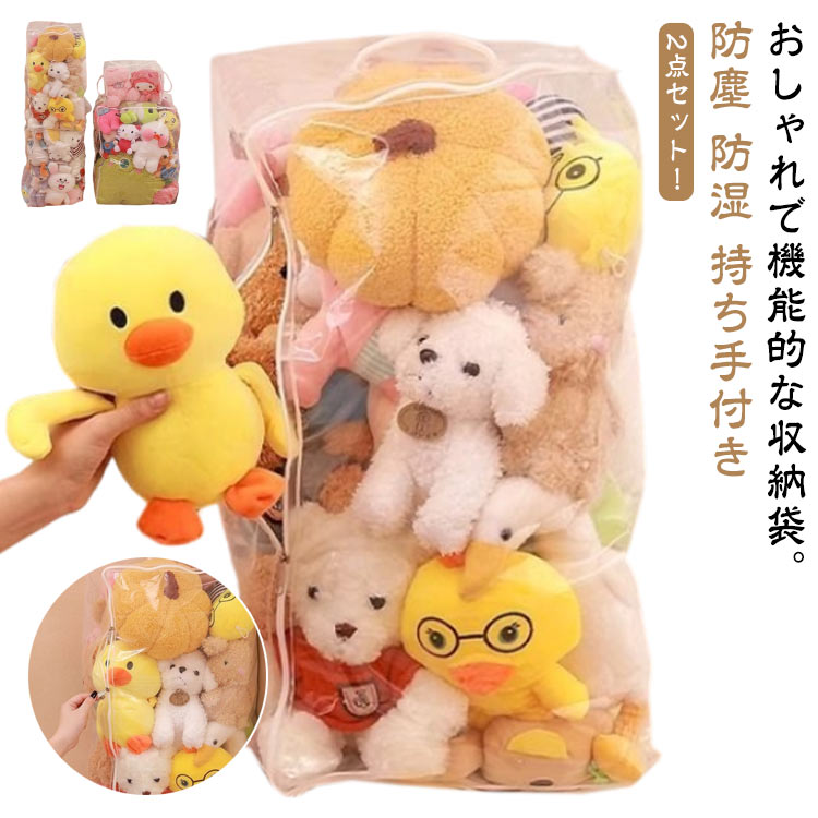 中身が見える 収納 収納ボックス 防カビ ぬいぐるみ収納袋 収納袋 クローゼット収納 折りたたみ 見せる収納 収納ケース ぬいぐるみ収納袋 クリア おもちゃ収納 小物収納 ぬいぐるみ収納袋 防塵 防湿 ぬいぐるみ 持ち手付き 衣類 布団 収納 ぬいぐるみ