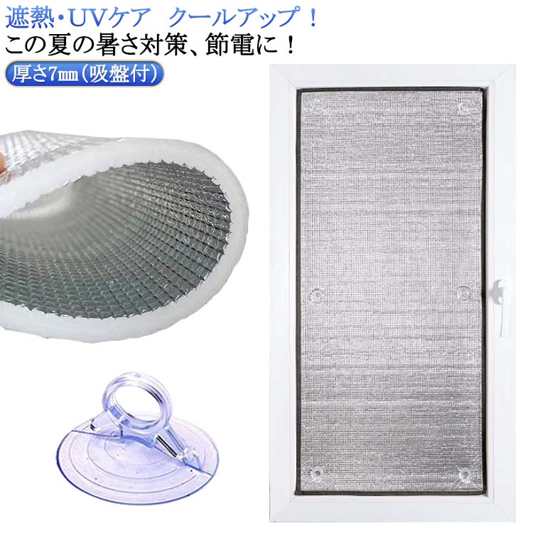 断熱シート 熱クールアップ 吸盤付き サンルーム 暑さ対策 目隠し カーテン 7mm 防水 窓に貼るだけ 取り外し可能 オーダーメイド アルミ遮熱シート 窓 窓に貼る 遮熱フィルム 日よけ 厚手 熱中症対策 日除け UVカット 紫外線カット