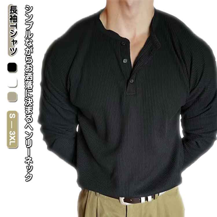 Rakuten - 長袖Tシャツ ワッフル生地 ヘンリーネック 大きいサイズ tシャツ 長袖 ヘンリーネック 無地 シンプル トップス カジュアル メンズ ゆったり 通気性 ブラック ホワイト