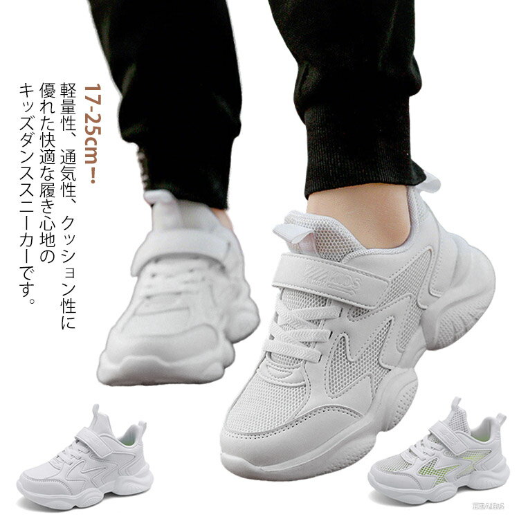 乐天商城 - B系 韓国 ダンススニーカー ヒップホップ ダンスシューズ メッシュ ジュニア スニーカー 疲れない 靴 ダンス 白 軽量 キッズ ストリート 練習着 ダンス靴 練習 子供 レッスン 男女兼用 ホワイト かっこいい イベント ダンススニーカー 発表会