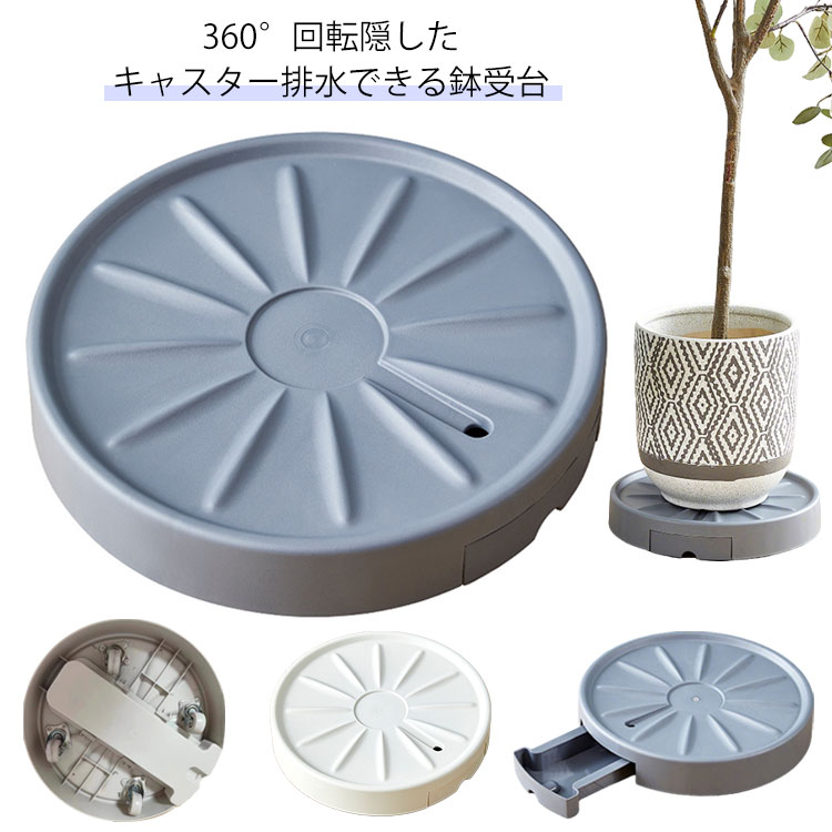 台車 鉢置き 鉢台 排水トレー付き 花台 鉢皿 排水 鉢置台 プランタースタンド 植木鉢台 隠したキャスタ..