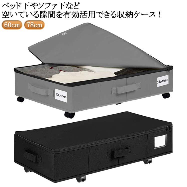 樂天商城 - 大容量 ソファ下 ファスナー ベッド下収納ケース キャスター付き 隙間収納 浅型 ベッド下収納 布団収納 収納ケース 薄型 ベッド下収納箱 衣装ケース ベッド下収納ケース 蓋付き ケース ベッド 衣装ケース 収納ボックス 衣類収納 布団ケース