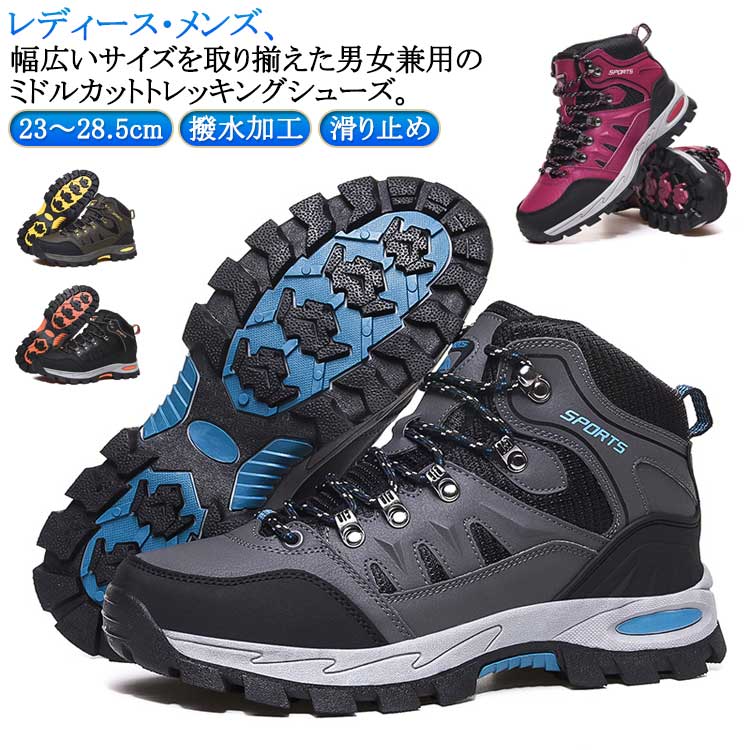 メンズ トレッキングシューズ トレッキングブーツ ハイキングシューズ 撥水加工 登山靴 幅広 トレッキングシューズ 滑り止め ミドルカット レディース 靴 軽量 3e 防寒ブーツ スニーカー ハイキング アウトドア シューズ 遠足 山登り キャンプ