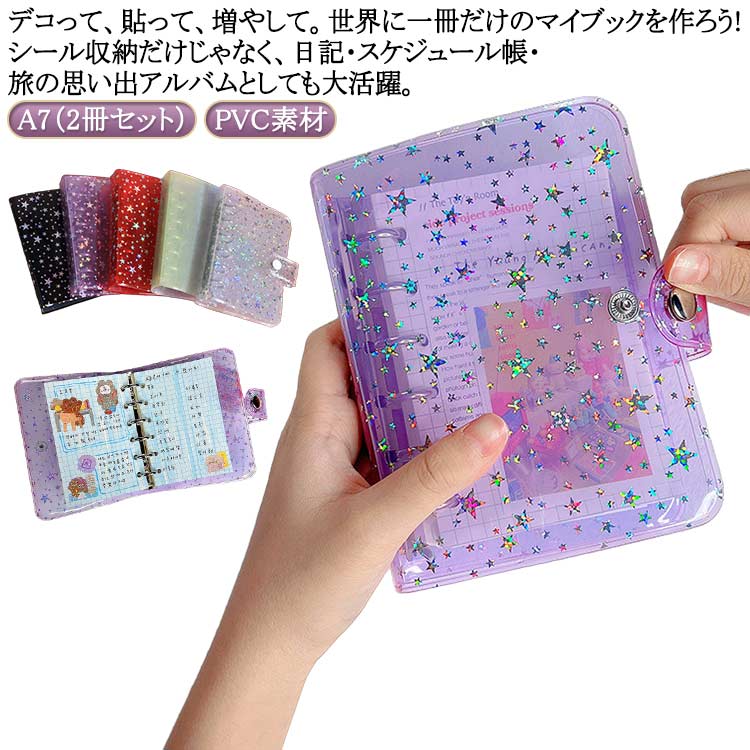 A7（2冊セット）！デコって、貼って、増やして。世界に一冊だけのマイブックを作ろう! シール収納だけじゃなく、日記・スケジュール帳・旅の思い出アルバムとしても大活躍。【キラキラ輝くホログラムデザイン】角度によって色と輝きが変わる星型ホログラム加工の表紙は、お気に入りのシールをより一層魅力的に見せます。SNSに投稿したくなる、ただ収納するだけではない「映えアイテム」として、推し活やスクラップブッキングの楽しさを倍増させます。【持ち運びに最適なA7サイズ】手のひらサイズのコンパクト設計で、小さなポーチやバッグにもすっぽり収まります。通学、通勤、お出かけの際にいつでもどこでもシールコレクションを楽しめ、推し活や友人とのシール交換にも便利です。【簡単カスタマイズ可能な6穴リング式】標準的な/6穴リング式を採用しているため、市販のリフィルと簡単に交換可能。お好みでスリーブの枚数を増やしたり、ノート用リフィルに替えたりと、自由にアレンジして貴方だけのオリジナルバインダーに生まれ変わらせられます。【毎日使える軽量・防水PVC素材】柔らかくて軽く、しかも耐水性に優れた高品質PVC素材を使用。雨の日や飲み物をこぼしてしまった時でも簡単に拭き取れ、汚れを気にせず日常的にご使用いただけます。留め具付きで蓋が自然に開く心配もなく、シールを安全に保管します。【あなたの推し活・コレクションが、主役になる瞬間。】表紙に散りばめられたキラキラのホログラム星が、光の加減で七色に輝きます。この輝きは、中にしまわれたあなたのお気に入りシールたちを、まるでショーケースに飾られた宝石のように引き立てます。インスタグラムやツイッターに投稿すれば、きっと「それどこで買ったの？」と注目の的になること間違いなし。推し活の必須アイテムとして、あなたの愛をキラキラと発信しましょう。 サイズ A7（2冊セット） サイズについての説明 A7 素材 PVC 色 パープル カラフル黒 赤 透明1 透明2 乳白 緑 青 備考 ●サイズ詳細等の測り方はスタッフ間で統一、徹底はしておりますが、実寸は商品によって若干の誤差(1cm～3cm )がある場合がございますので、予めご了承ください。 ●製造ロットにより、細部形状の違いや、同色でも色味に多少の誤差が生じます。 ●パッケージは改良のため予告なく仕様を変更する場合があります。 ▼商品の色は、撮影時の光や、お客様のモニターの色具合などにより、実際の商品と異なる場合がございます。あらかじめ、ご了承ください。 ▼生地の特性上、やや匂いが強く感じられるものもございます。数日のご使用や陰干しなどで気になる匂いはほとんど感じられなくなります。 ▼同じ商品でも生産時期により形やサイズ、カラーに多少の誤差が生じる場合もございます。 ▼他店舗でも在庫を共有して販売をしている為、受注後欠品となる場合もございます。予め、ご了承お願い申し上げます。 ▼出荷前に全て検品を行っておりますが、万が一商品に不具合があった場合は、お問い合わせフォームまたはメールよりご連絡頂けます様お願い申し上げます。速やかに対応致しますのでご安心ください。