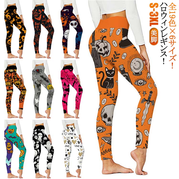 レギンス 大人 仮装 ハロウィン ヨガ 仮装 レディース ボトムス ウェア レギパン レディース 女性 ハロウィン ストレッチ ランニング ボルダリング パンツ スパッツ パンスト タイツ運動不足解消 美脚 スポーツ