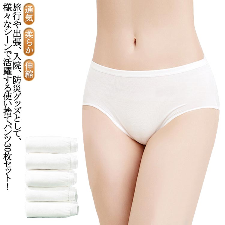 Rakuten - 使い捨て 30枚セット ショーツ 使い捨てパンツ レディース 通気 スポーツ 伸縮 柔らか 業務 女性用 旅行用下着 旅行 下着 携帯 送料無料 携帯用パンツ 使い捨てショーツ 出張 持ち運び 便利 災害用品 インナー 非常時 白