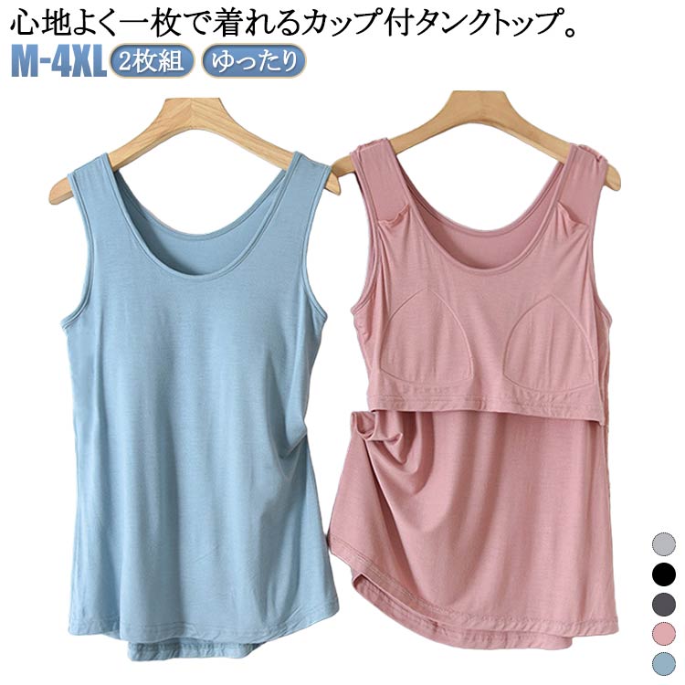 2枚組 タンクトップ 無地 ゆったり レディース カップ付き アンダーゴムなし ルームウェア 締め付けな..