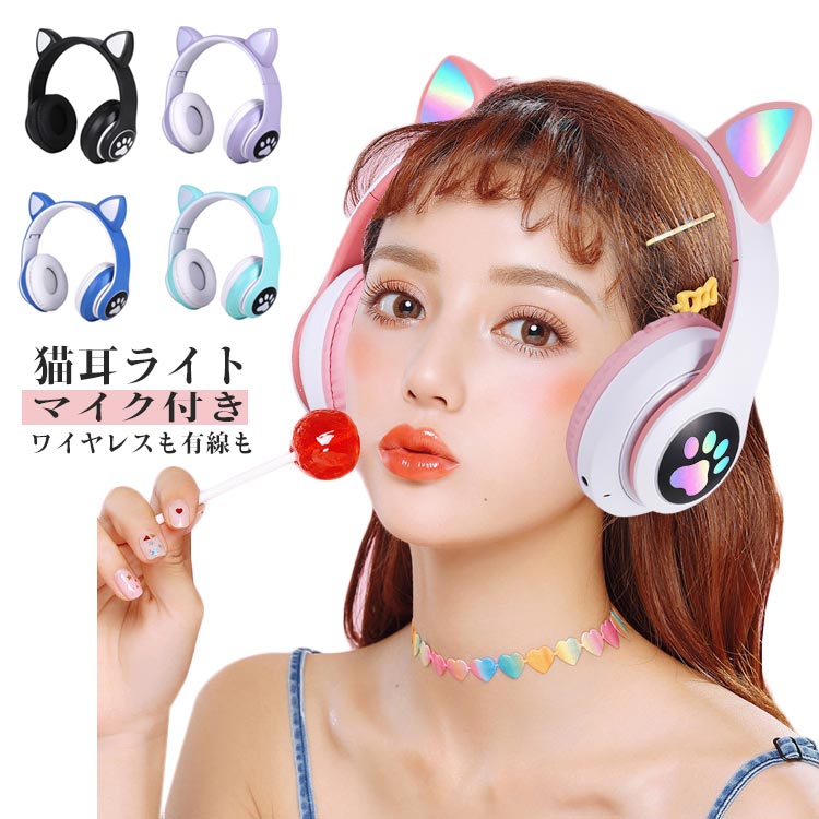 プレゼント ワイヤレスヘッドフォン ブルートゥース Bluetooth5.0 ヘッドフォン 有線 高音質 ワイヤレスイヤホン HiFi ヘッドホン LEDライト 可愛い 密閉型 猫耳 折りたたみ式 ヘッドホン 子供 テレビ スマホ ゲーム ギフト かわいい