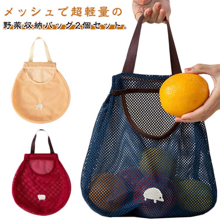 Rakuten - ベジバッグ キッズ ネットバッグ 2個セット 【送料無料】野菜 収納バッグ 編みバッグ エコバッグ 壁掛け 吊るせる 洗える ボール ベジバッグ 収納 メッシュバッグ プールバッグ 【送料無料】野菜 エコバック 野菜 保存 折りたたみ