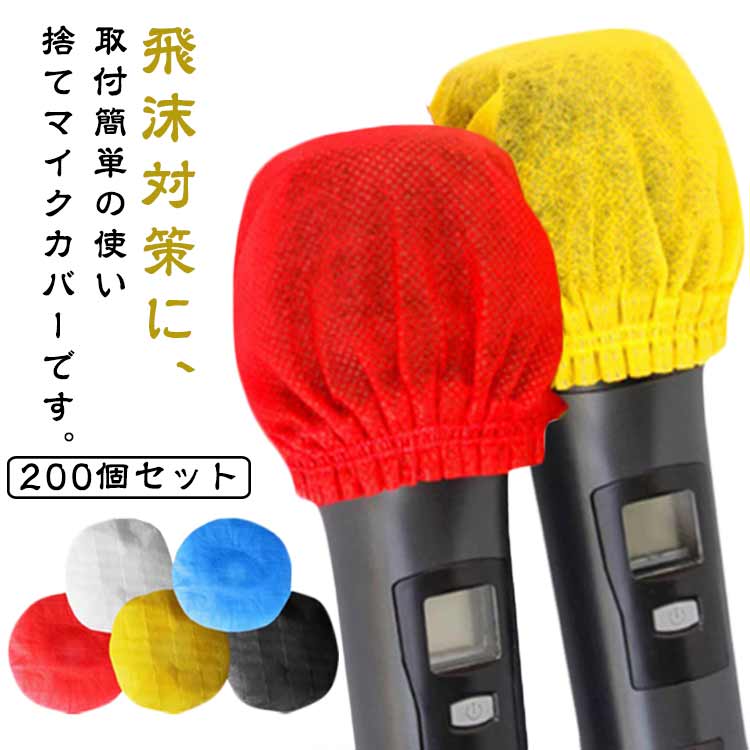 マイクカバー 飛沫防止 マイク 2枚入 使い捨て 安心カラオケ 個包装 抗菌 不織布 マイクカバー カラオケ 講演会 カバー 防音 200個入 業務用 一般用 選挙 演説 公演 業務用 マイクガード 雑音防止