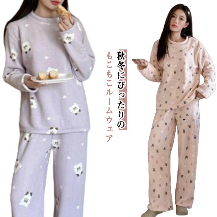 Rakuten - 暖かい 上下セット 秋冬用 秋冬用 レディース ふんわり ナイトウェア パジャマ 部屋着 寝間着 セットアップ もこもこルームウェア 可愛い おしゃれ 長袖 ロングパンツ ウエストゴム