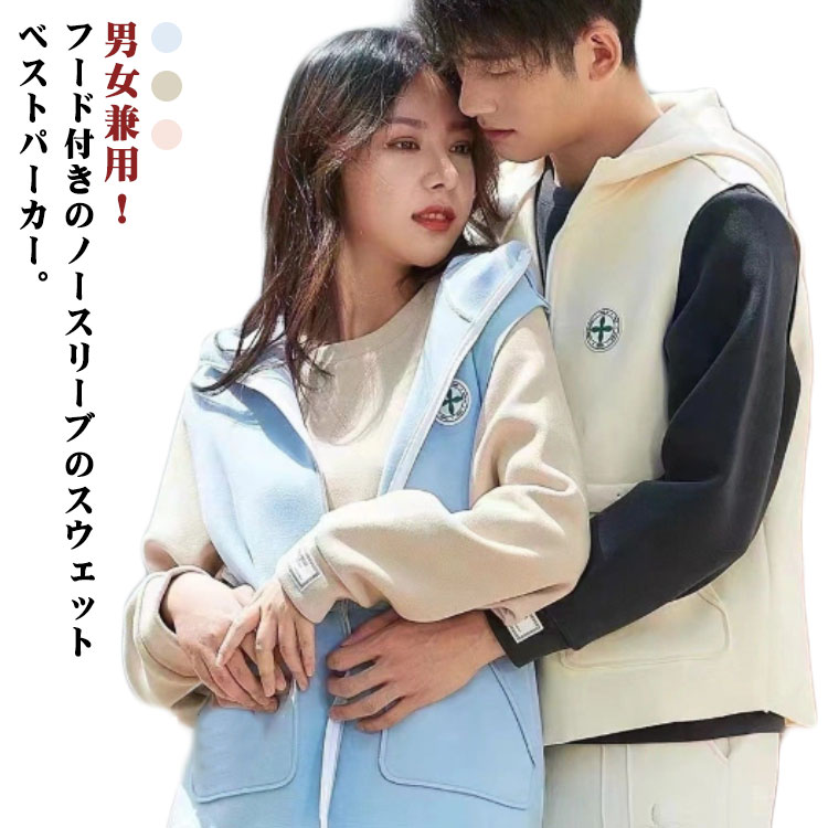レディース ベスト メンズ パーカーベスト 男女兼用 パーカー ベスト フード付き ジャケット ノースリーブ 秋冬 ジップアップ 前開き ゆったり 重ね着 スウェットベスト レイヤード アウター お洒落 アウトドア スポーツ カジュアル 体型カバー 春 秋