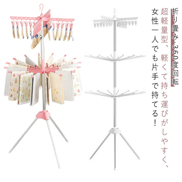 室内 パラソル型 ピンチハンガー 360度回転 室内物干し 室内物干し 折り畳み タワー型 物干 ランドリー..