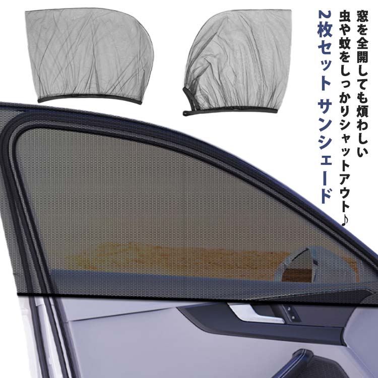 Rakuten - アウトドア 蚊帳 ウィンドーネット フロント 【2枚セット】カー用品 取り付け簡単 【2枚セット】カー用品 虫よけ メッシュ モスキートネット 夏用 涼しい 網戸 日除け 車便利 グッズ 車用品 防虫ネット ウインドウ リア 暑さ対策 旅行 レジャー ブラック