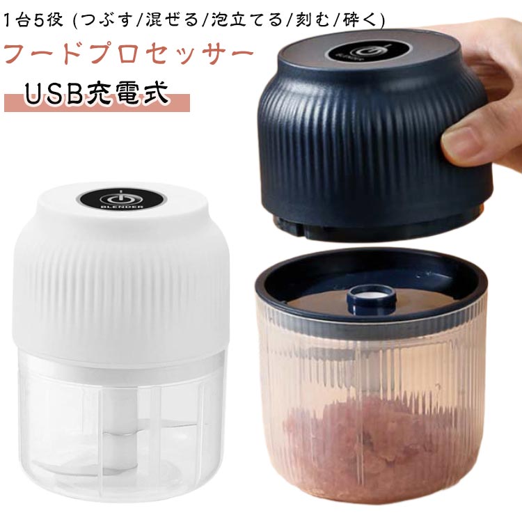 ブレンダー 充電式 フードチョッパー おろし器 ミキサー 電動 1台5役 フードプロセッサー コードレス にんにく フードプロセッサー 小型 ステンレス6枚刃 大容量 みじん切りカッター 320ml 1台5役 大根おろし器 肉挽き