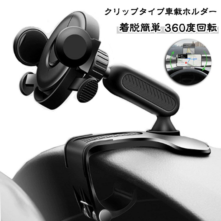 車 車用 クリップ式スマホホルダー 車用品 回転 車載ホルダー カー用品 強力クリップ 車載 スマホ スマートフォン スマホスタンド スマホ置 ホルダー 車載ホルダー ダッシュボード サンバイザー