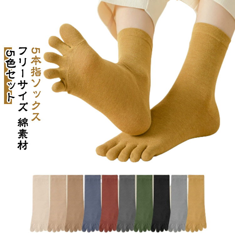 五本指 5本指ソックス 吸湿性 ベージュ 綿 黄 5本指ソックス レディース ブラウン チャコール 緑 コットン無地 茶 赤 吸水性 黒 キュート しめつけない フィット感 シック 5足セット ホワイトデーギフト 父の日 母の日 敬老の日 ビジネス