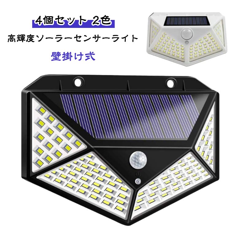 Rakuten - 強力 屋外 ソーラーライト 4個 センサーライト おしゃれ 駐車場 人感センサーライト 防犯 人感センサー かわいい ガーデンライト 防水 明るい ライト 屋外 人感 led ライト 100led センサーライト 階段 玄関 高輝度 壁掛け 太陽光