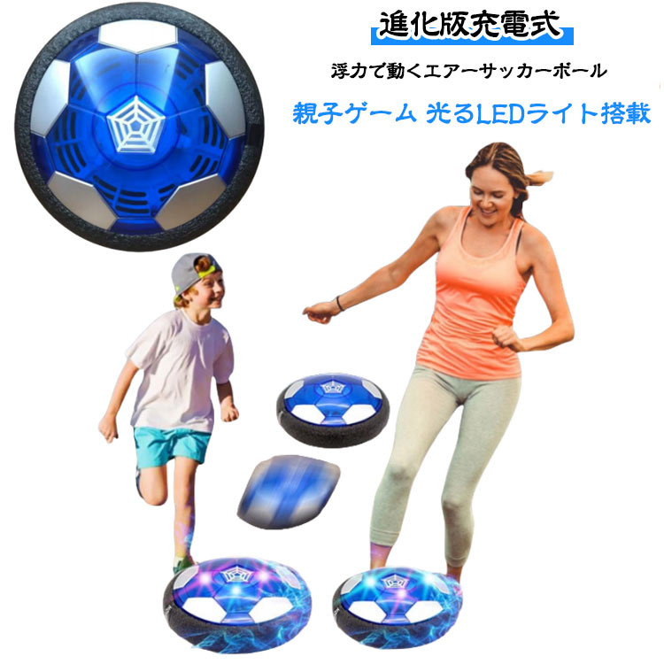 2個セット スポーツ スポーツトイ エアー ホバーボール エアサッカー ホバーサッカー フットボール サッカー 充電式 トレーニングサッカー キッズ 親子ゲーム 室内遊び LEDライト付き 2個セット 子供ギフト 男の子 クリスマス