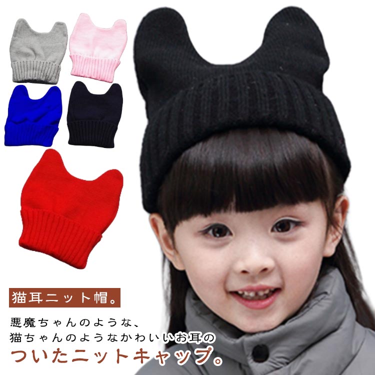 キッズ お揃い 家族 ニット帽 男の子 女の子 猫 猫耳 子ども ニット帽子 ニットキャップ 女の子 ニット帽 ねこみみ ねこ 防寒 キッズ こども 帽子 男の子 耳付き 可愛い カジュアル おしゃれ ネコ耳 ジュニア かわいい ニット帽 出産祝い