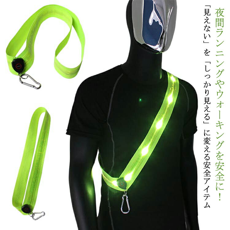 ジョギング 夜間 帰宅ラン 反射テープ ランニング ライト 充電式 光る タスキ 送料無料 LED  ...