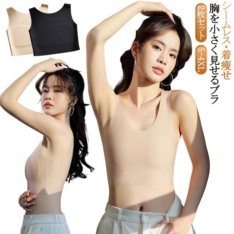 2枚セット！ブラジャー 胸を小さく見せるブラ ワイヤ無し ナイトブラ ブラ レディース シームレス 小さく見えるブラ 着痩せブラ 通気性..