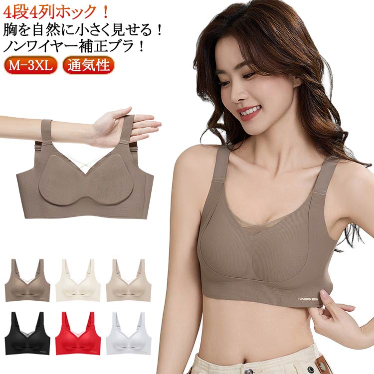 補正下着 小胸見せ 補正ブラ シームレス レディース ブラジャー 垂れ防止 脇高設計 固定式カップ ノンワイヤー 脇肉 引き締め 通気性 快適 負担軽減 滑り止め ストラップ 幅広 4段4列ホック 調整可能 下着