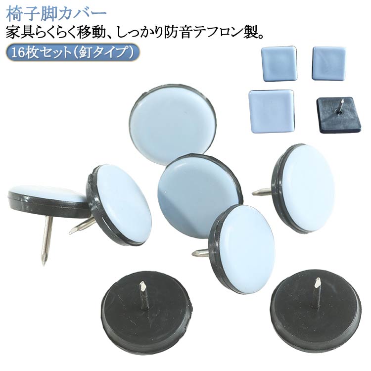 椅子脚カバー 16枚セット（釘タイプ）！ 家具らくらく移動、しっかり防音 テフロン製床に接する部分がテフロン製なのでスベリがよく、イスやテーブル等の家具を楽に移動することが出来ます。また椅子の引きずりによる床の傷や騒音も効果的に防止します。...